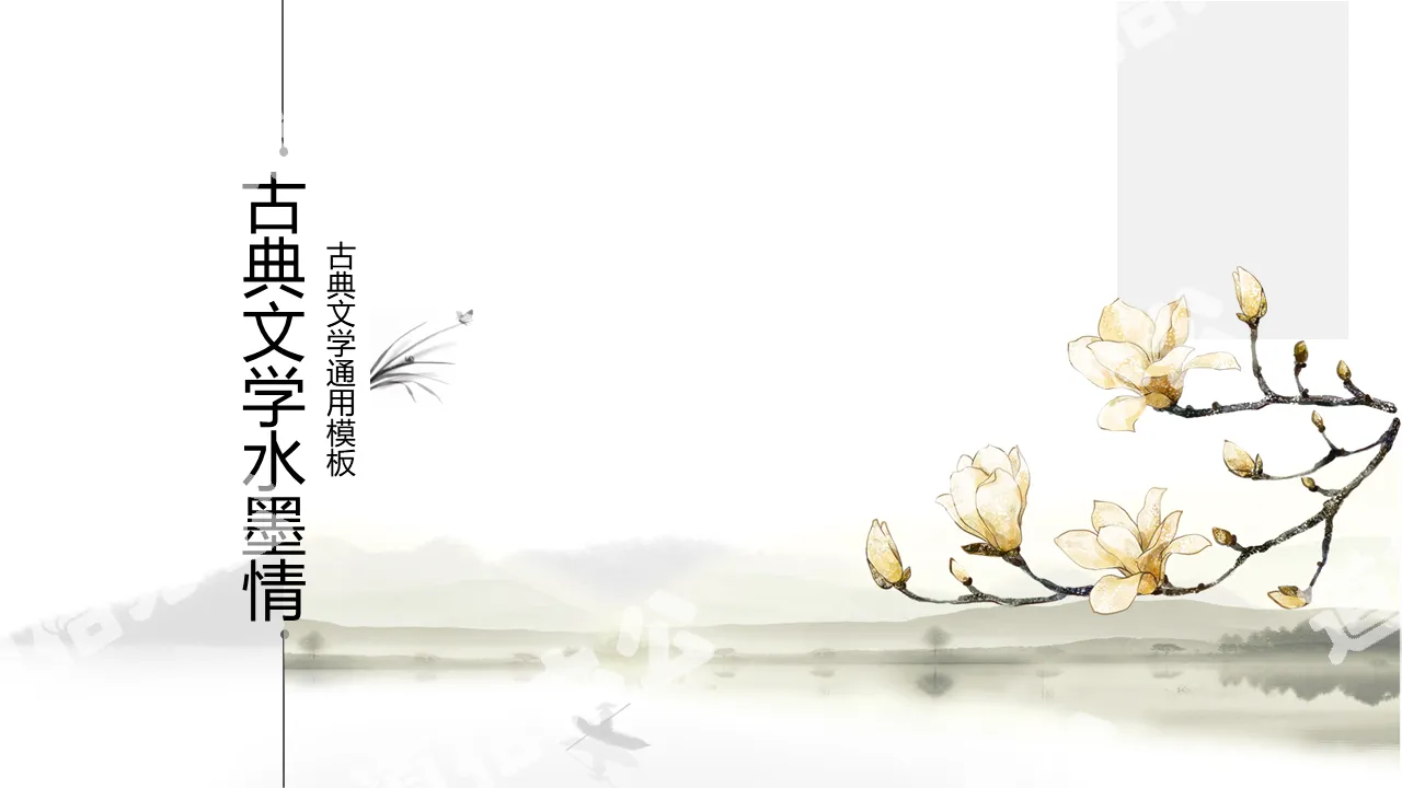 Classical Chinese style literature ink painting publicity PPT template