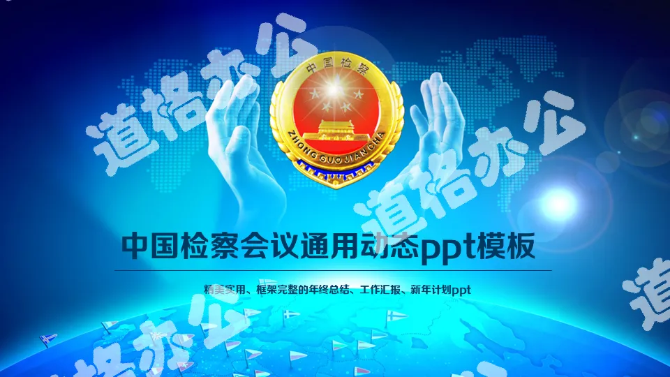 2019年蓝色中国检察院人民检察机关工作汇报工作总结动态PPT模板