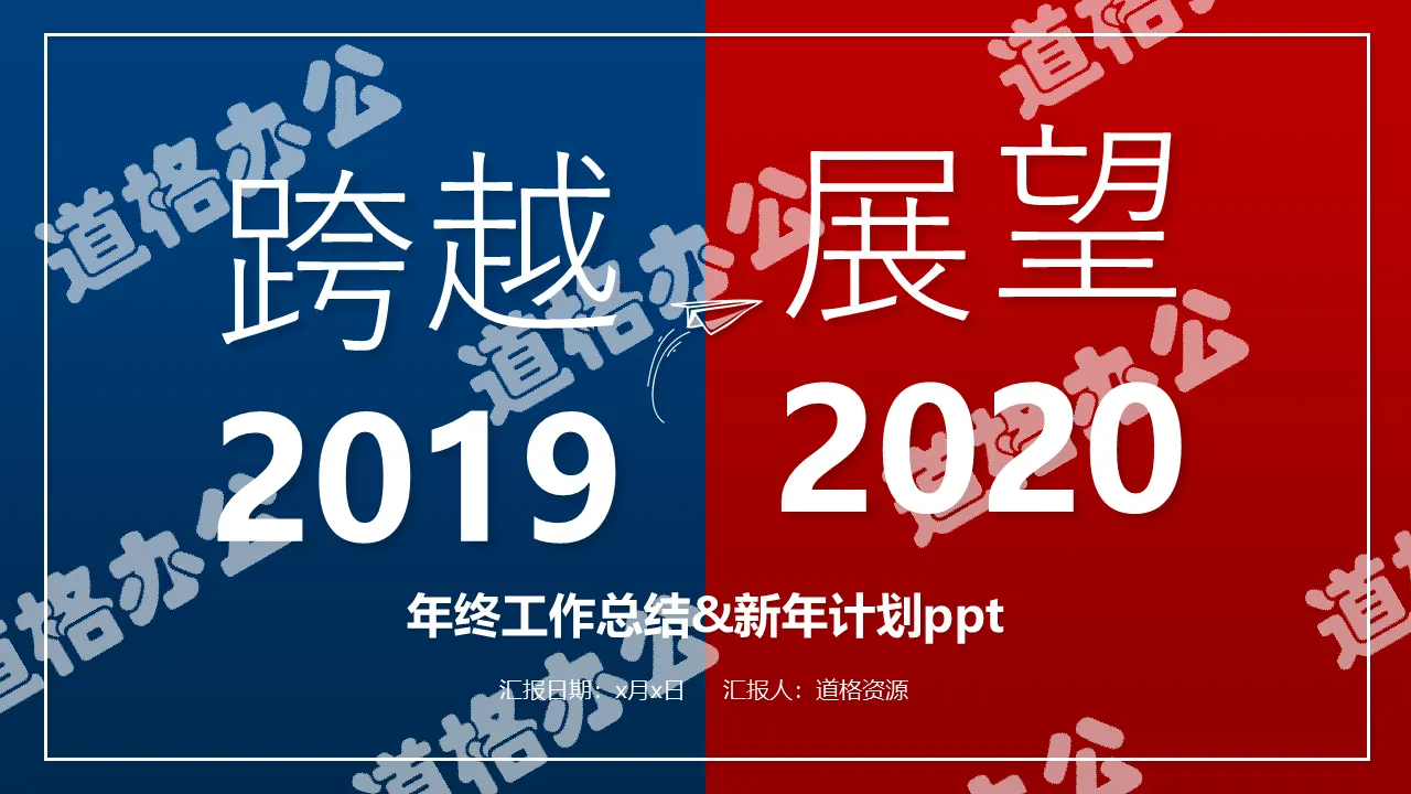 2020创意撞色年终总结暨新年计划PPT模板