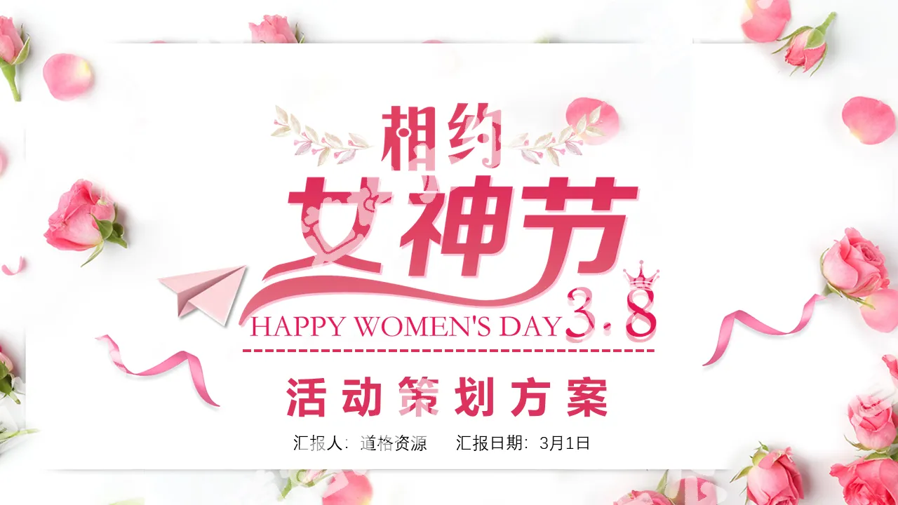 粉色系玫瑰温馨浪漫相约女神节三八妇女节活动策划PPT模板