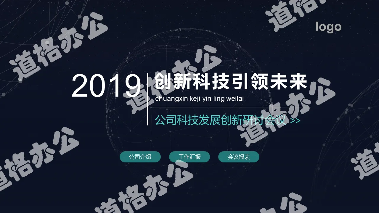 2018大气酷炫创新科技公司发展研讨会议PPT模板