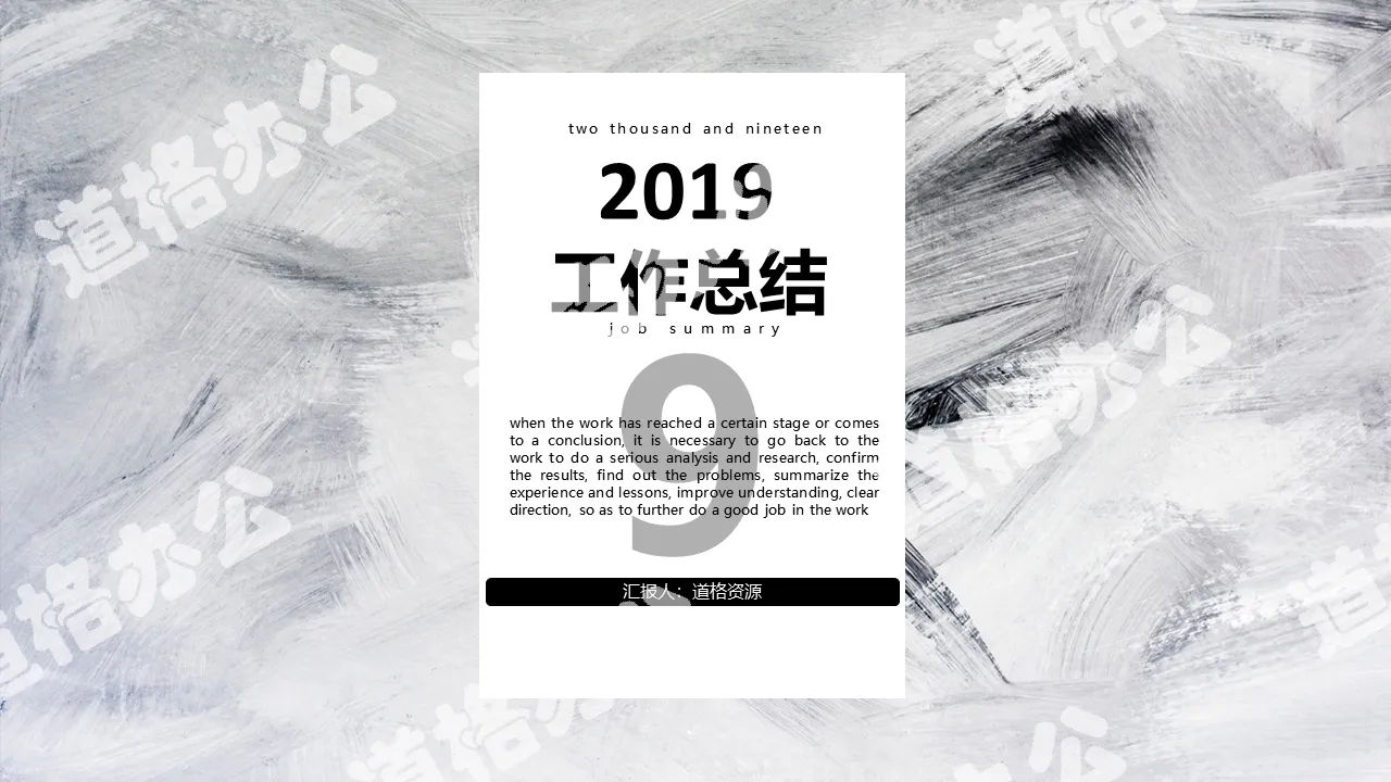 2019極簡黑白商務風工作總結商務匯報PPT模板