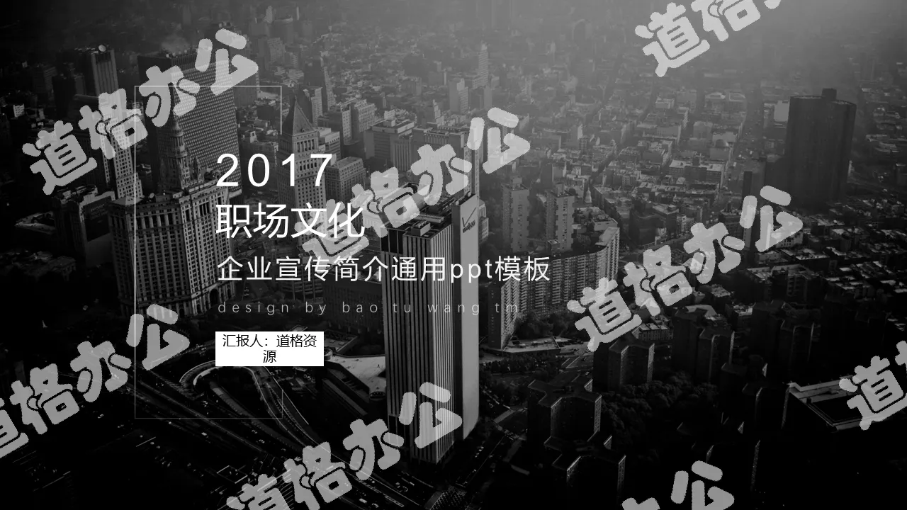 職場文化企業宣傳簡介通用PPT模板