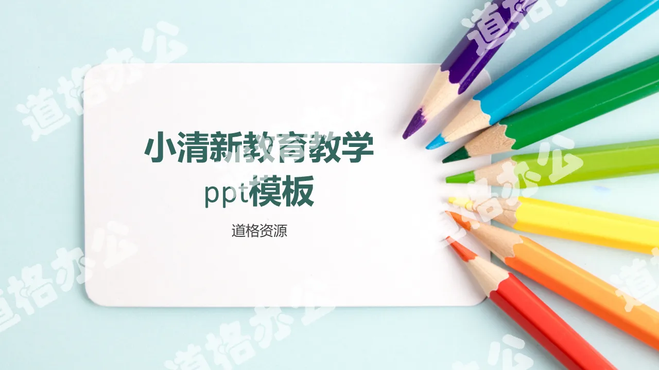 小清新教育教学ppt模板