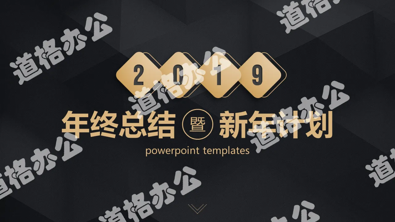 2019黑金年终总结新年计划PPT模板