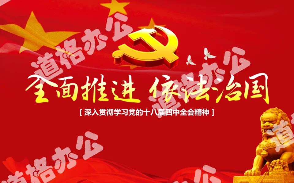 In-depth study of the spirit of the Fourth Plenary Session of the 18th CPC Central Committee