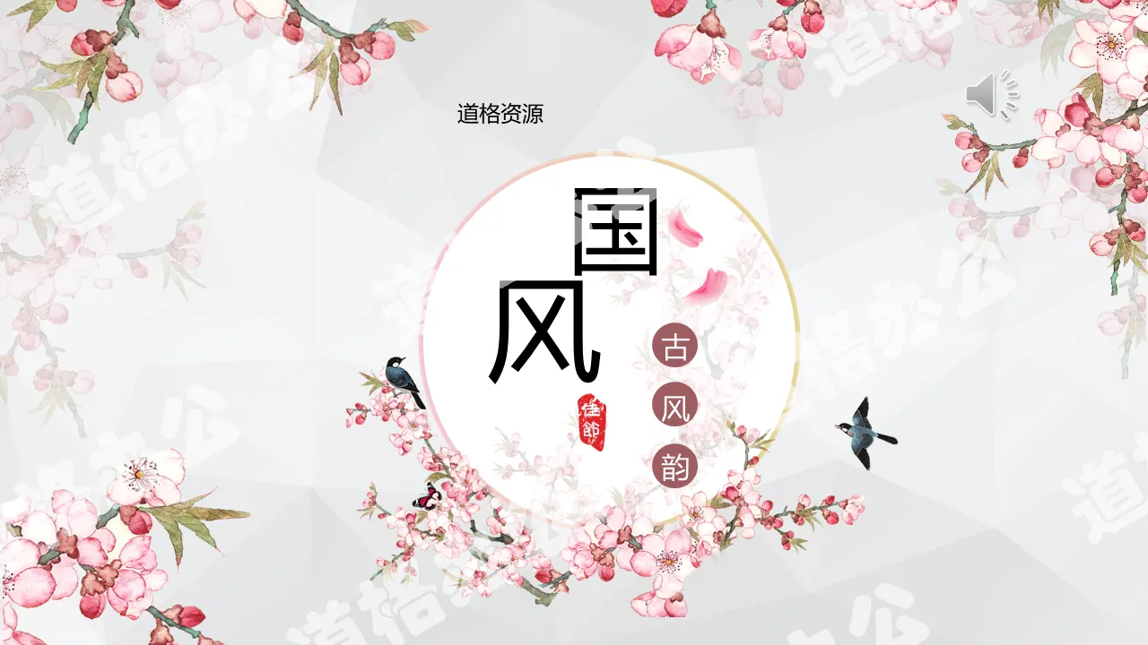 Pink classical Chinese style business general PPT template