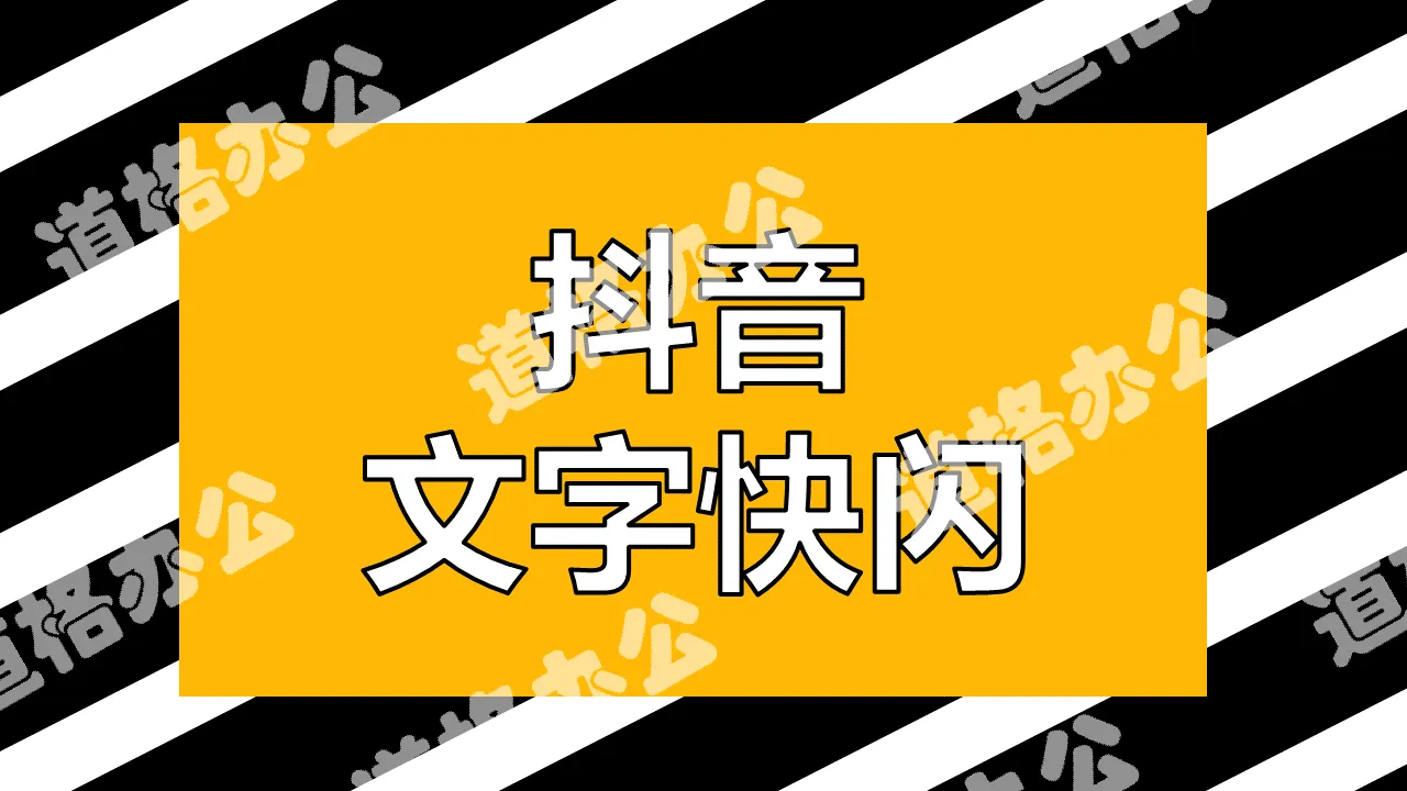 酷炫時尚黑黃鏤空文字自我介紹抖音快閃PPT模板