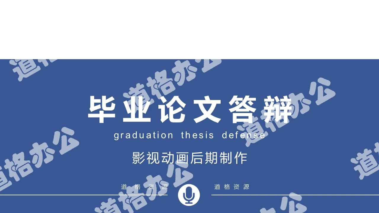 藍色簡約商務風本科生碩士生研究生畢業論文答辯開題報告PPT模板