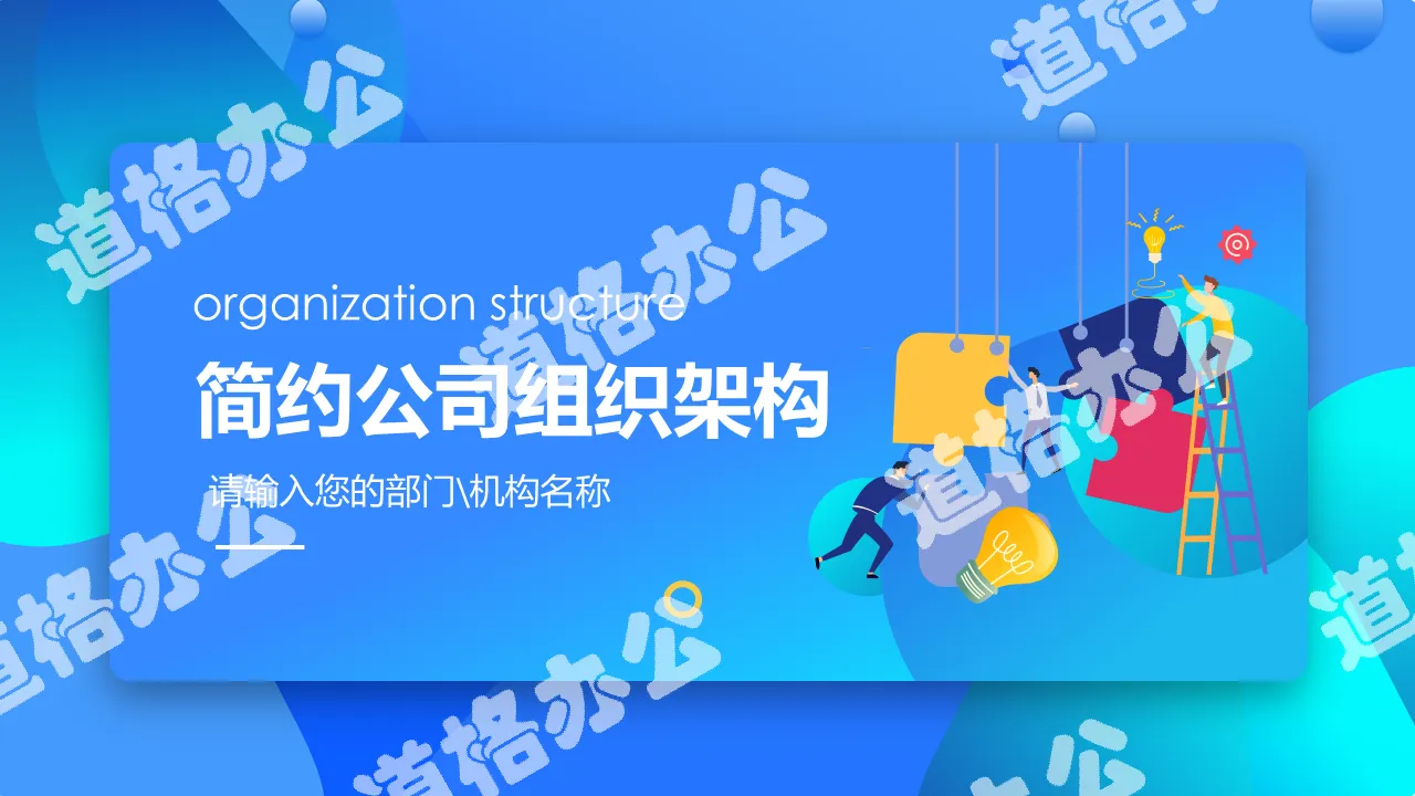 漸變2.5D簡約商務企業公司組織架構圖PPT模板