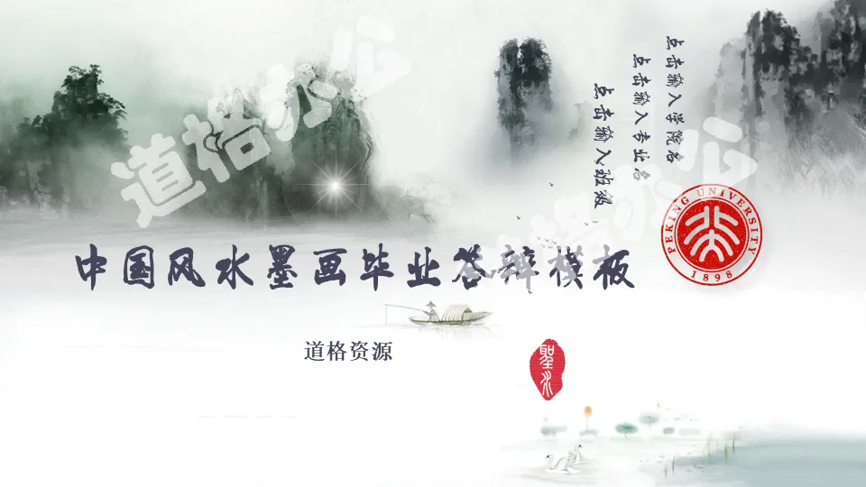 Chinese wind and ink painting graduation defense PPT template