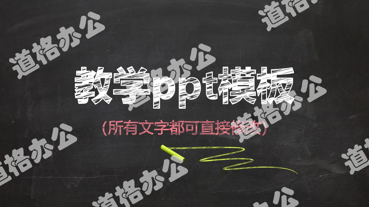 教学PPT模板黑板风格粉笔字课件设计教育