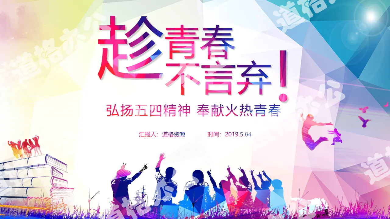 Cool atmosphere, take advantage of youth and never give up May 4th Youth Communist Youth League work report PPT template