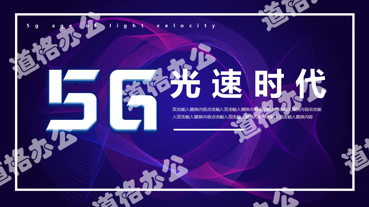 炫酷科技风5G光速时代科技行业通用PPT模板