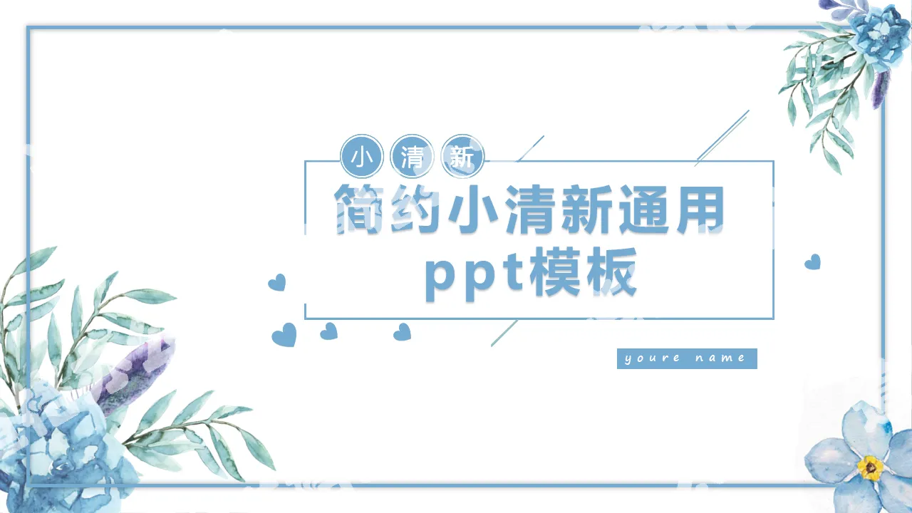 简约小清新通用PPT模板