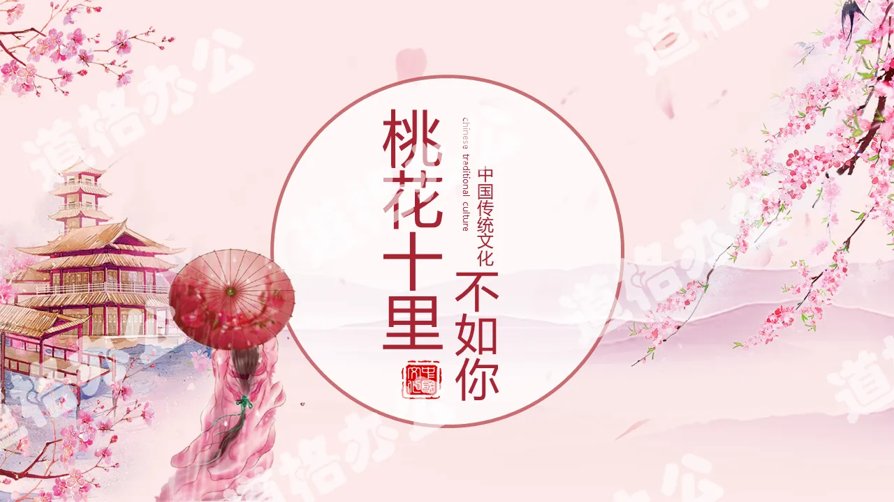 Beautiful and fresh Chinese style pink ten miles of peach blossom is not as good as your general PPT template