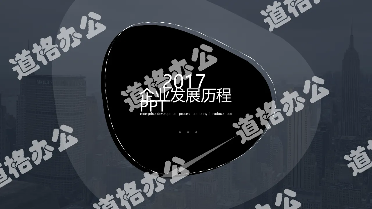 2017灰色簡歐風企業發展歷程PPT模板