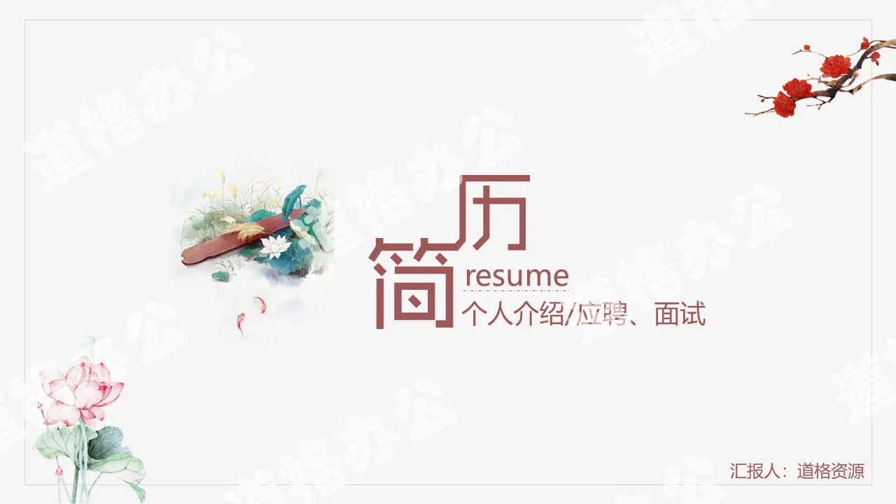 Minimalist Chinese style resume PPT template