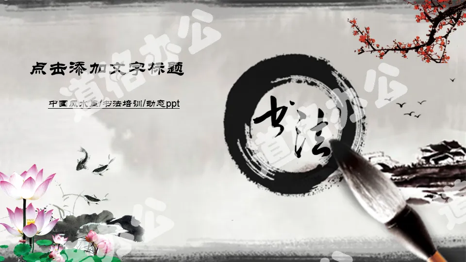 Modèle PPT dynamique général de la culture de la calligraphie à l'encre chinoise classique