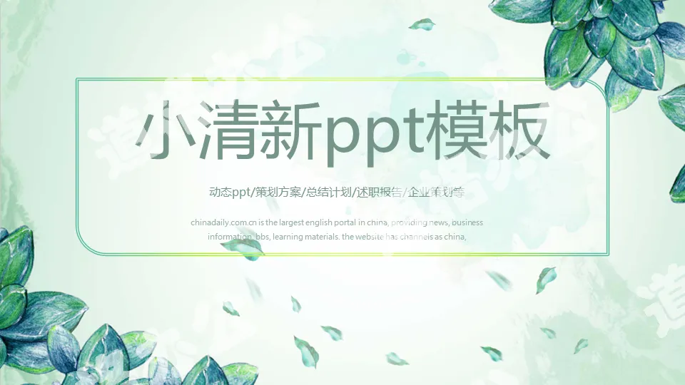 清新文艺课件通用PPT模板