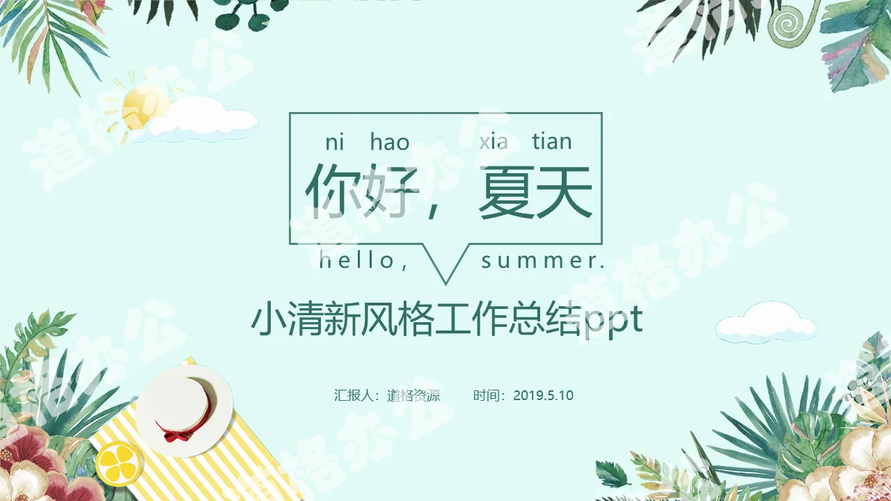 Green small fresh style hello summer work summary business general PPT template