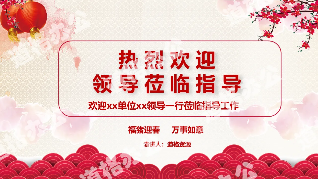 The Spring Festival welcomes the leaders to come to guide and inspect the PPT template