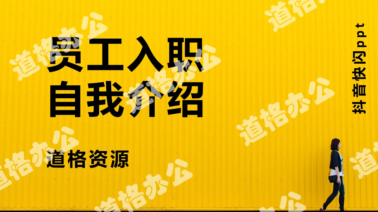 抖音风快闪时尚炫酷新员工入职自我介绍PPT模板