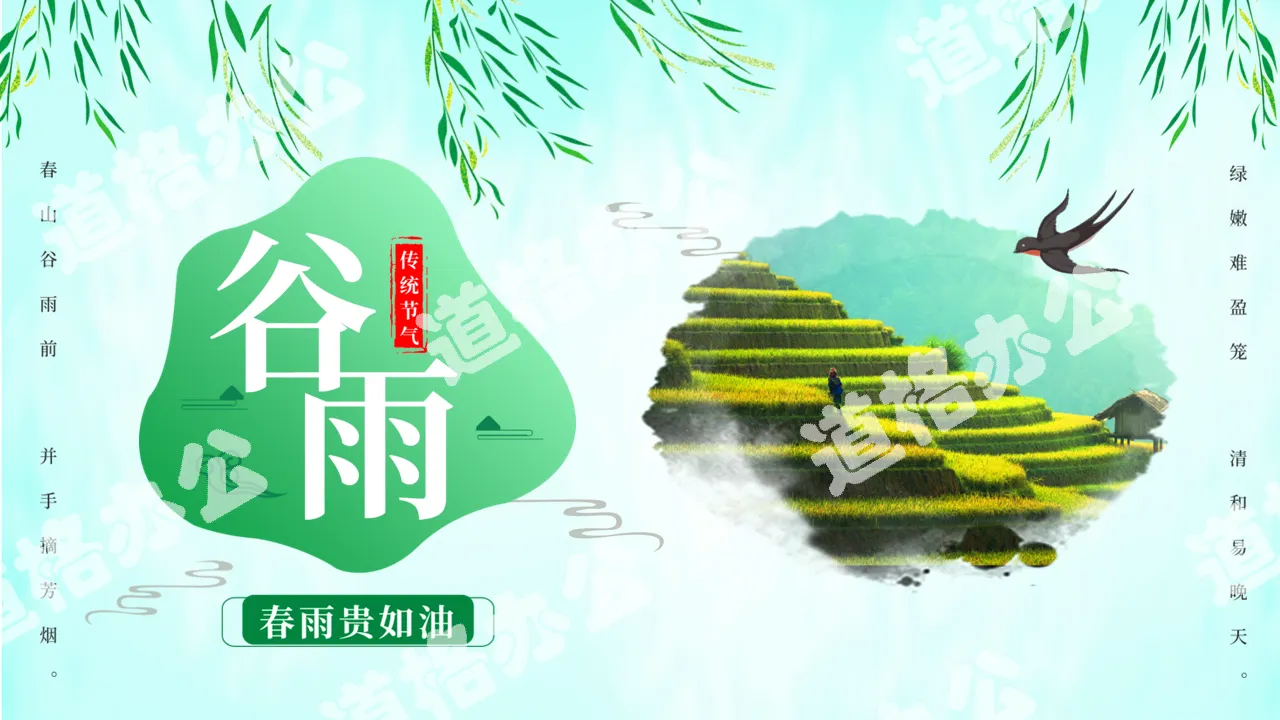 Small fresh Chinese style twenty-four solar terms Grain Rain PPT template