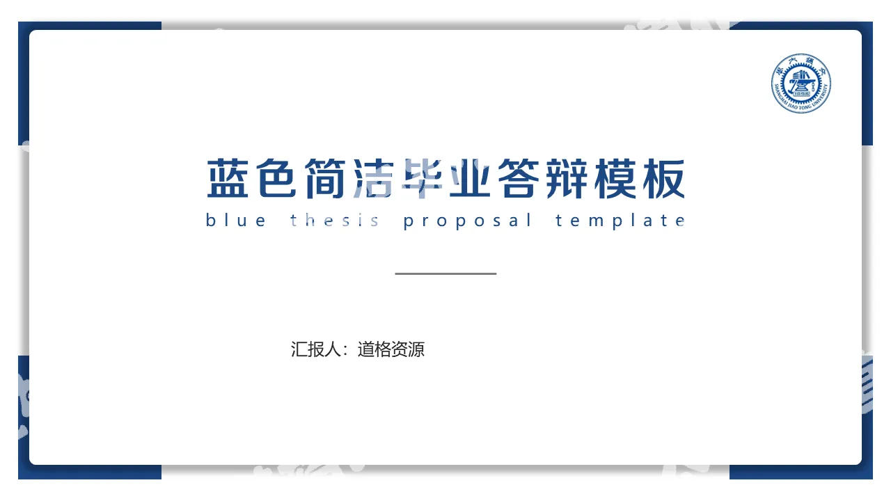 Blue concise graduation defense PPT template