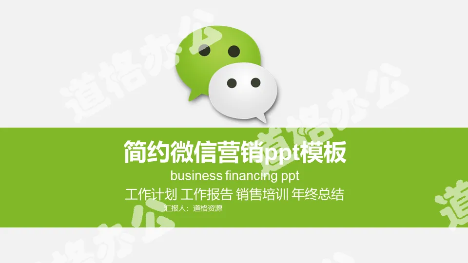 Simple and dynamic WeChat marketing WeChat business micro store business PPT template