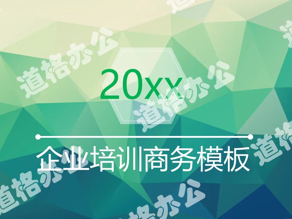 綠色清新文藝唯美企業培訓商務PPT模板