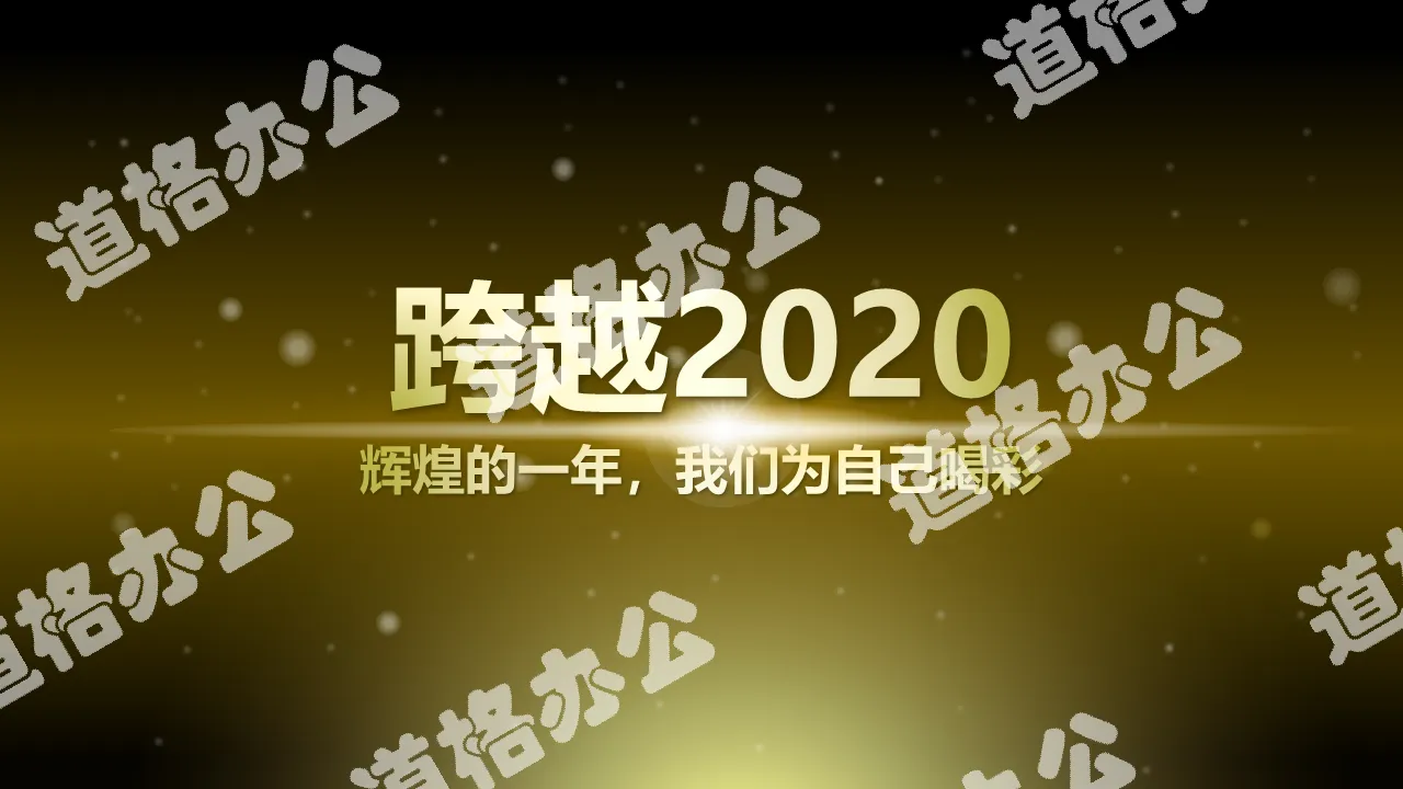 金色高雅震撼颁奖典礼片头开场PPT模板