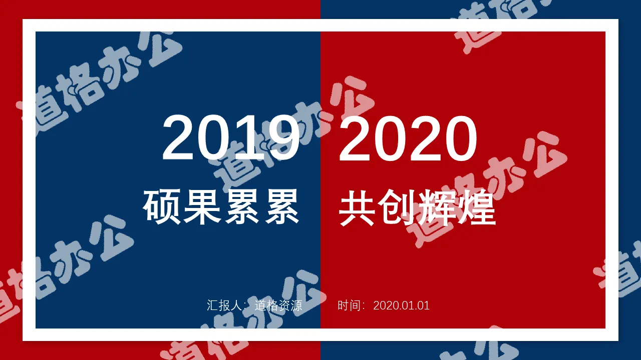 2020 year-end summary cool red and blue color contrast wind PPT template