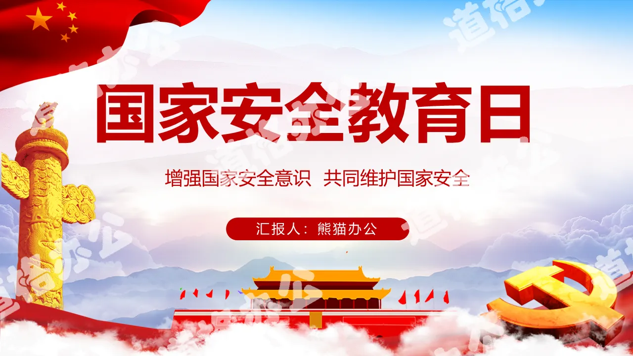 党政风国家安全教育日增强国家安全主题班会党课课件PPT模板