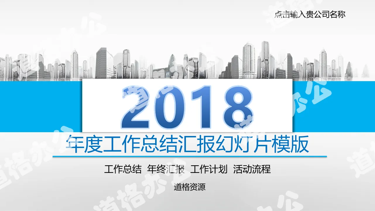 2018年工作总结汇报通用ppt模板