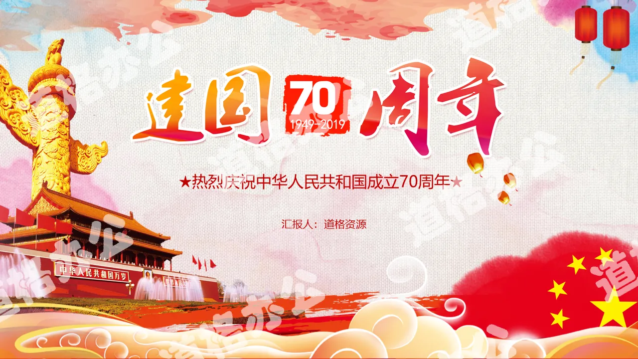 Red party and government style PPT template for the 70th anniversary of the founding of the People's Republic of China