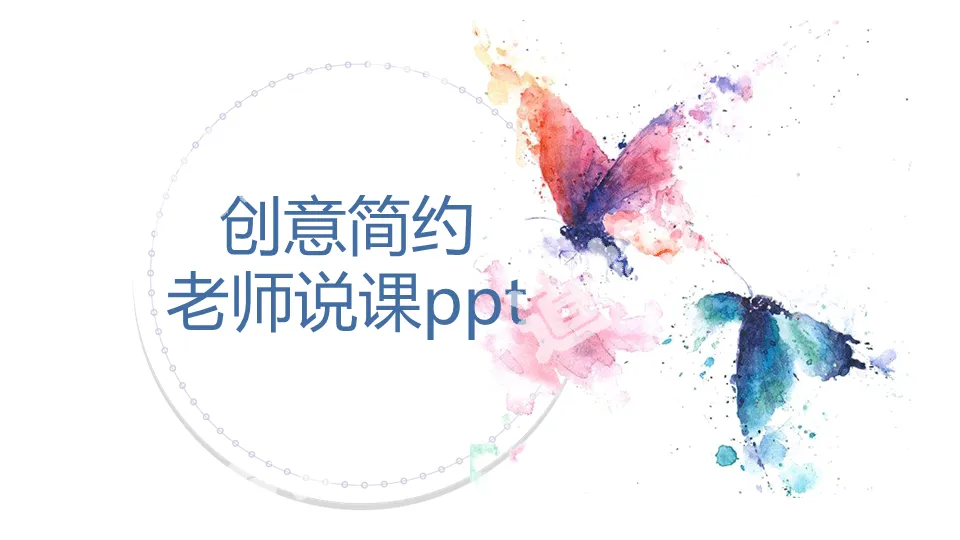 水彩蝴蝶创意教师学习课件教育培训PPT模板