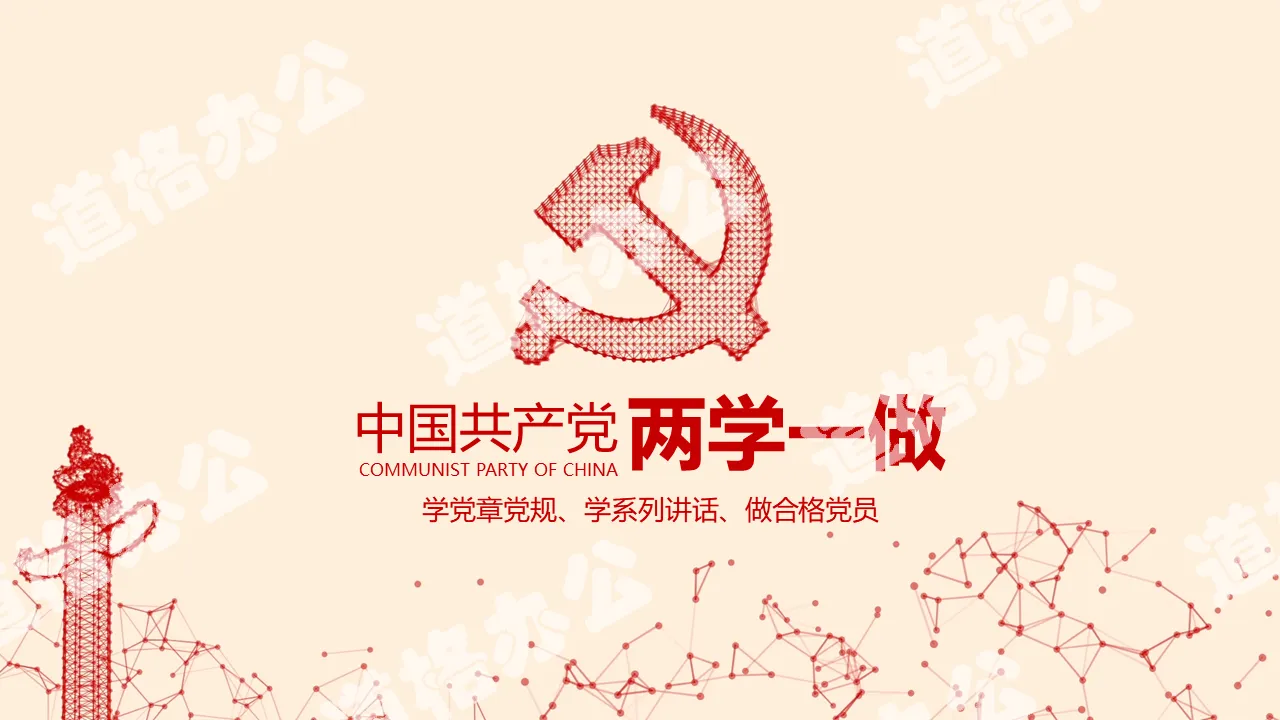 两学一做党课课件党建党章学习PPT模板