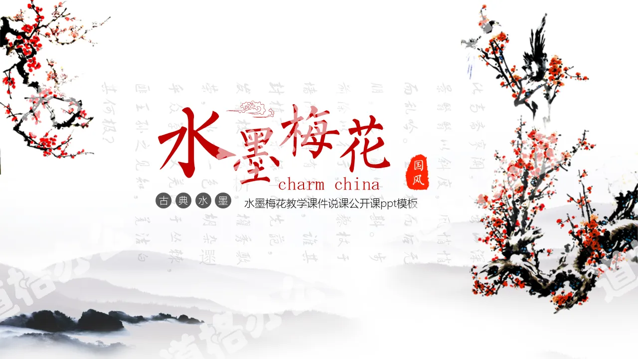 Chinese feng shui ink plum blossom simple literature and art teachers learn to talk about courseware training PPT template