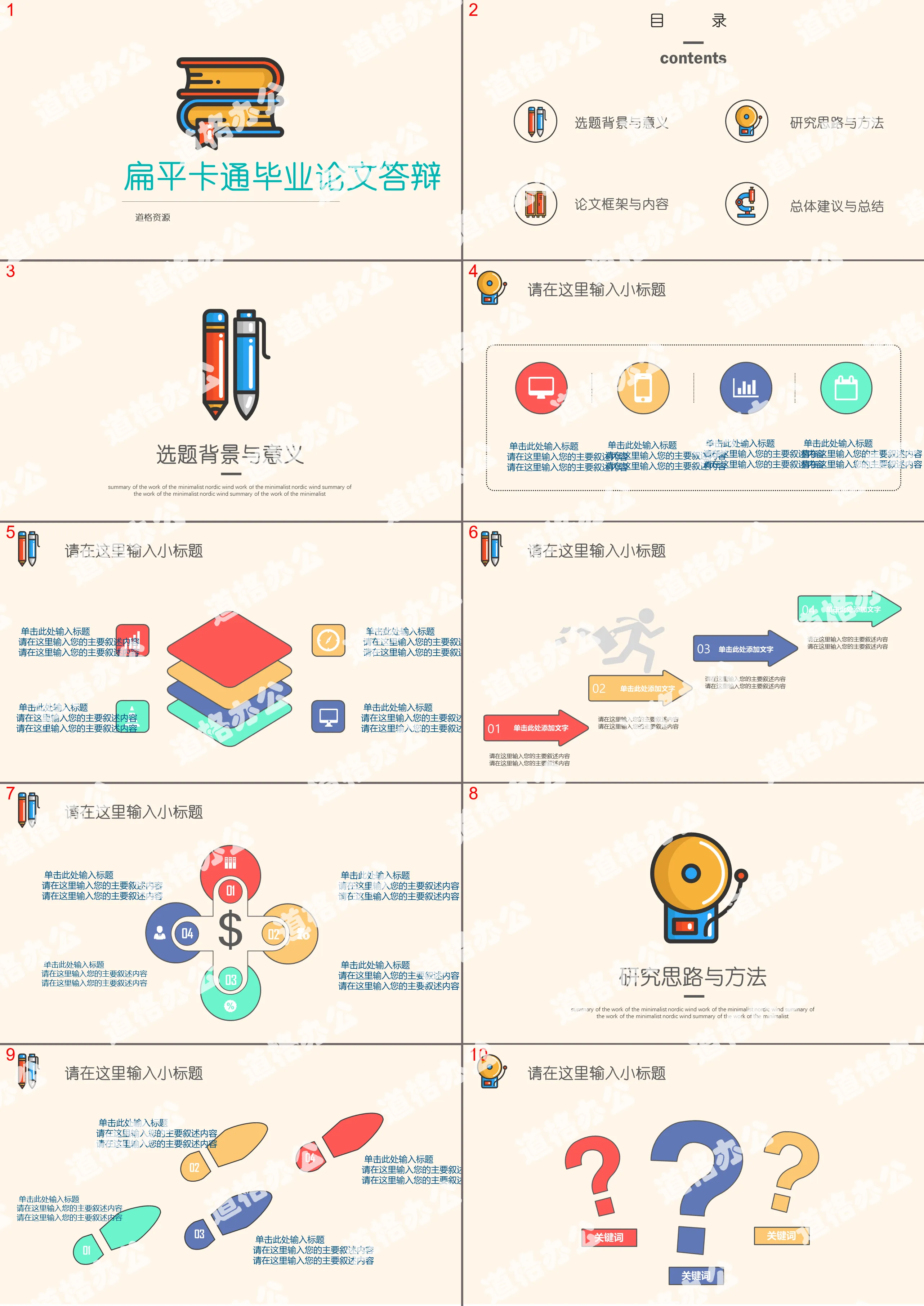 扁平開通風高校畢業論文答辯通用ppt模板