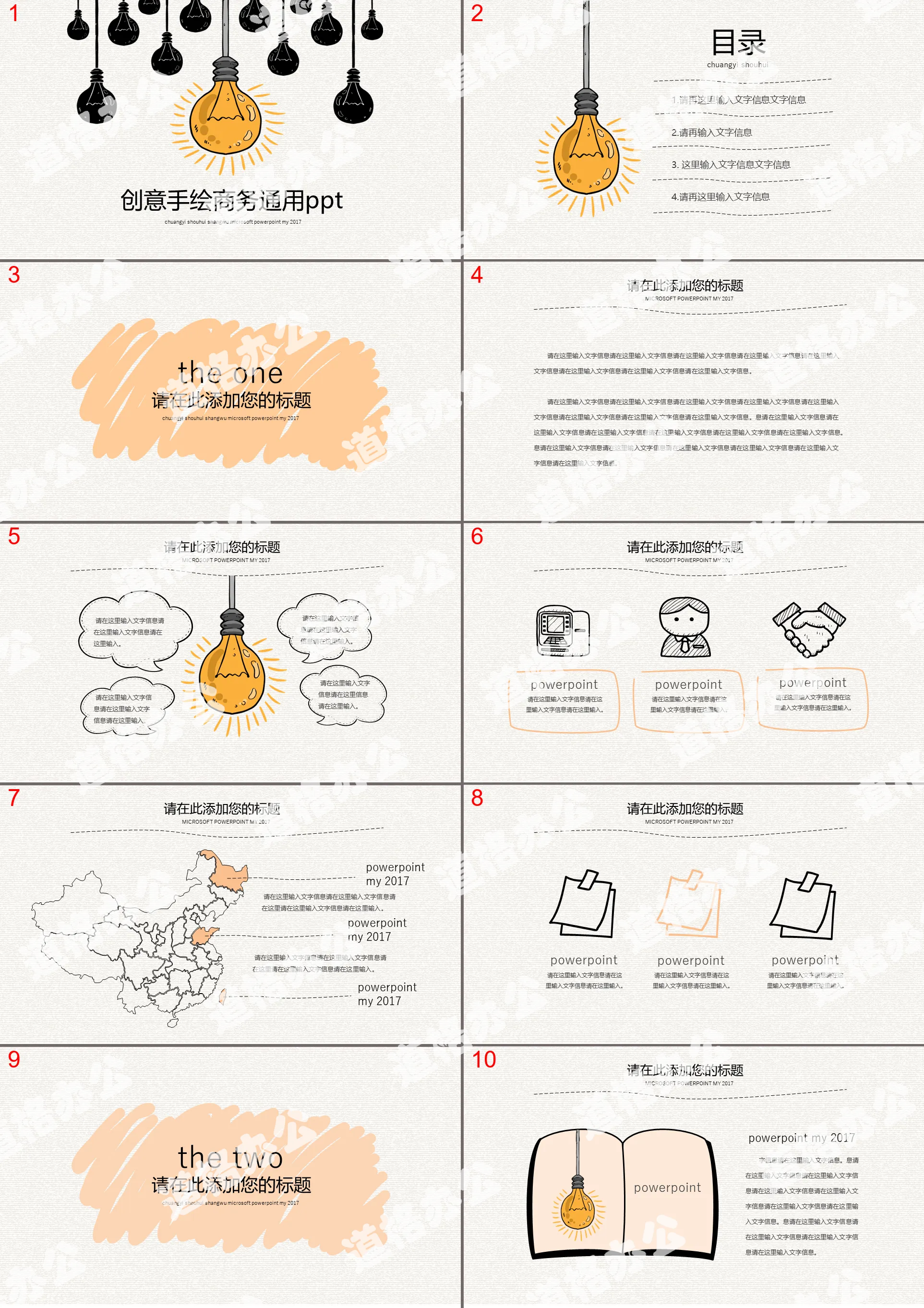 创意手绘商务通用PPT模板