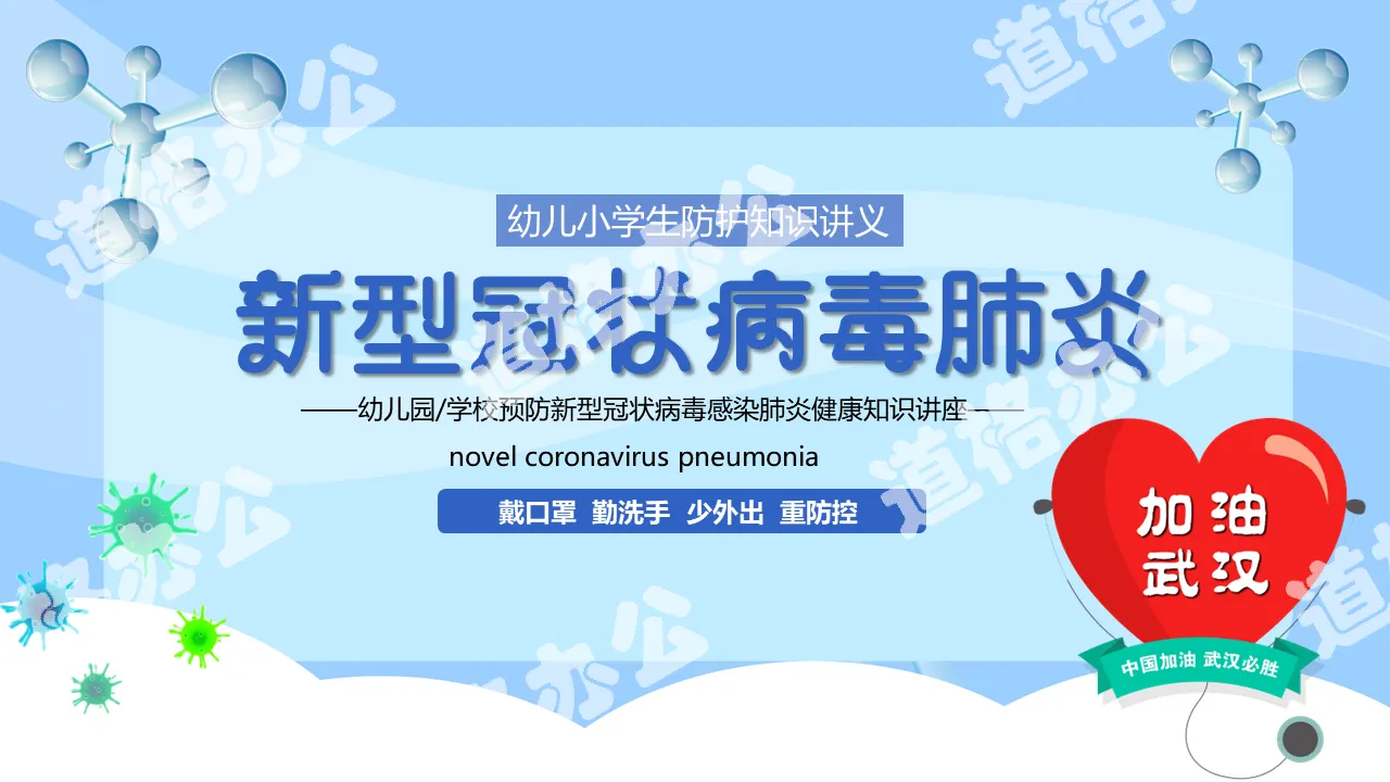 Blue cartoon style kindergarten novel coronavirus prevention tips PPT template