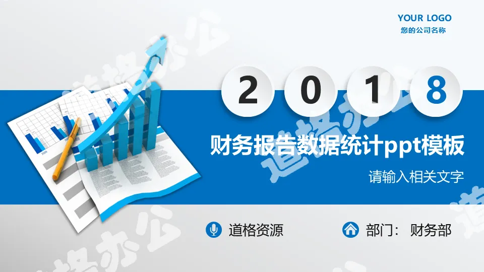 2018年蓝色蓝色财务报告数据统计PPT模板