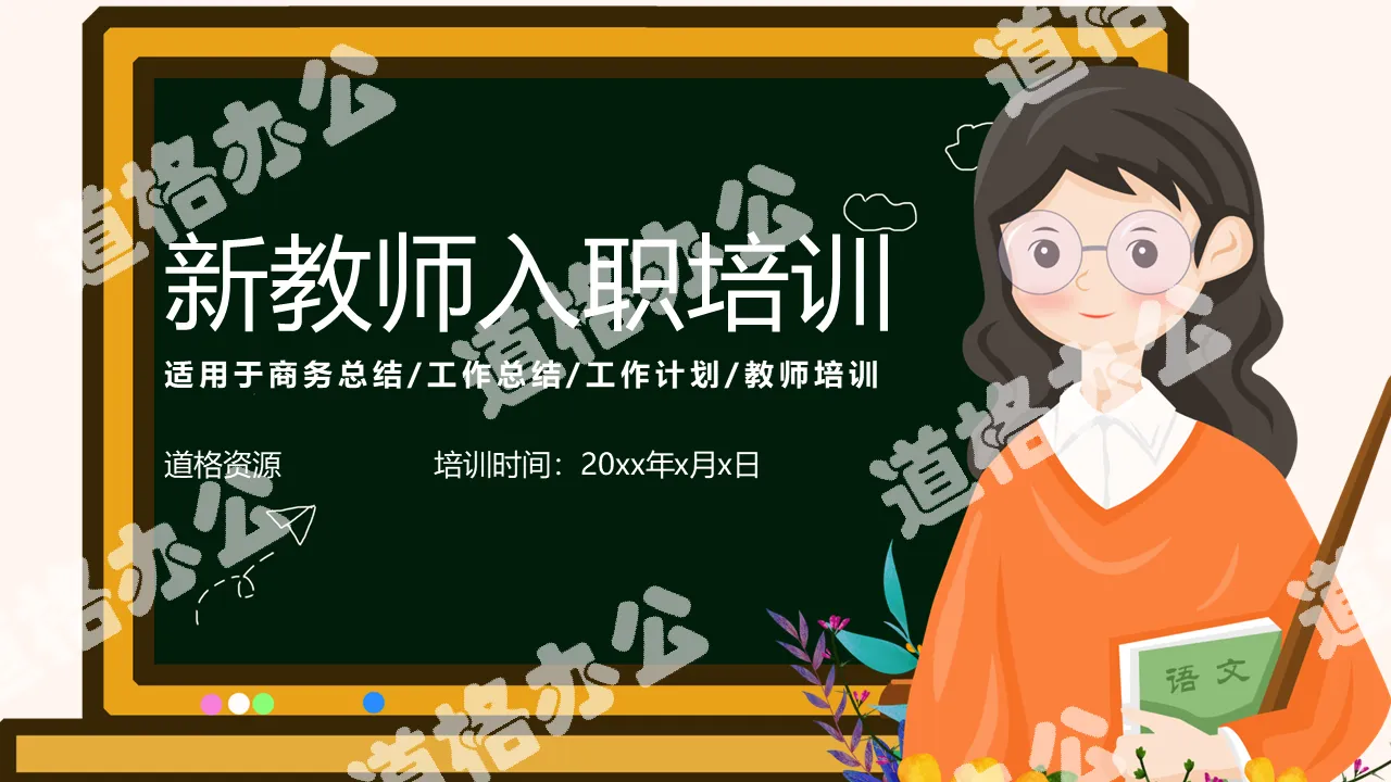 创意简约卡通教师入职培训PPT模板