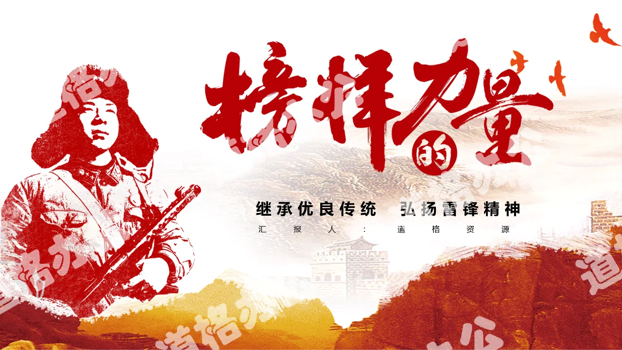 The power of role models to learn from Lei Feng theme activities PPT template