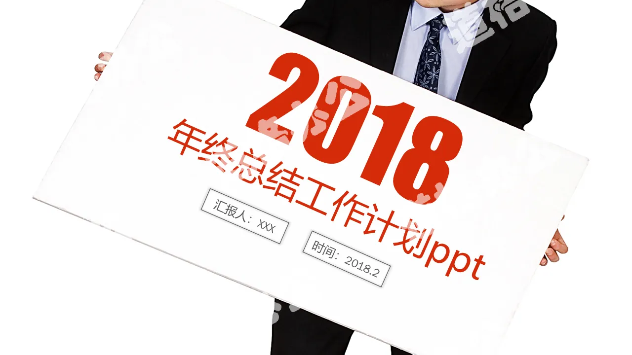 简约商务风2018工作汇报总结计划PPT模板