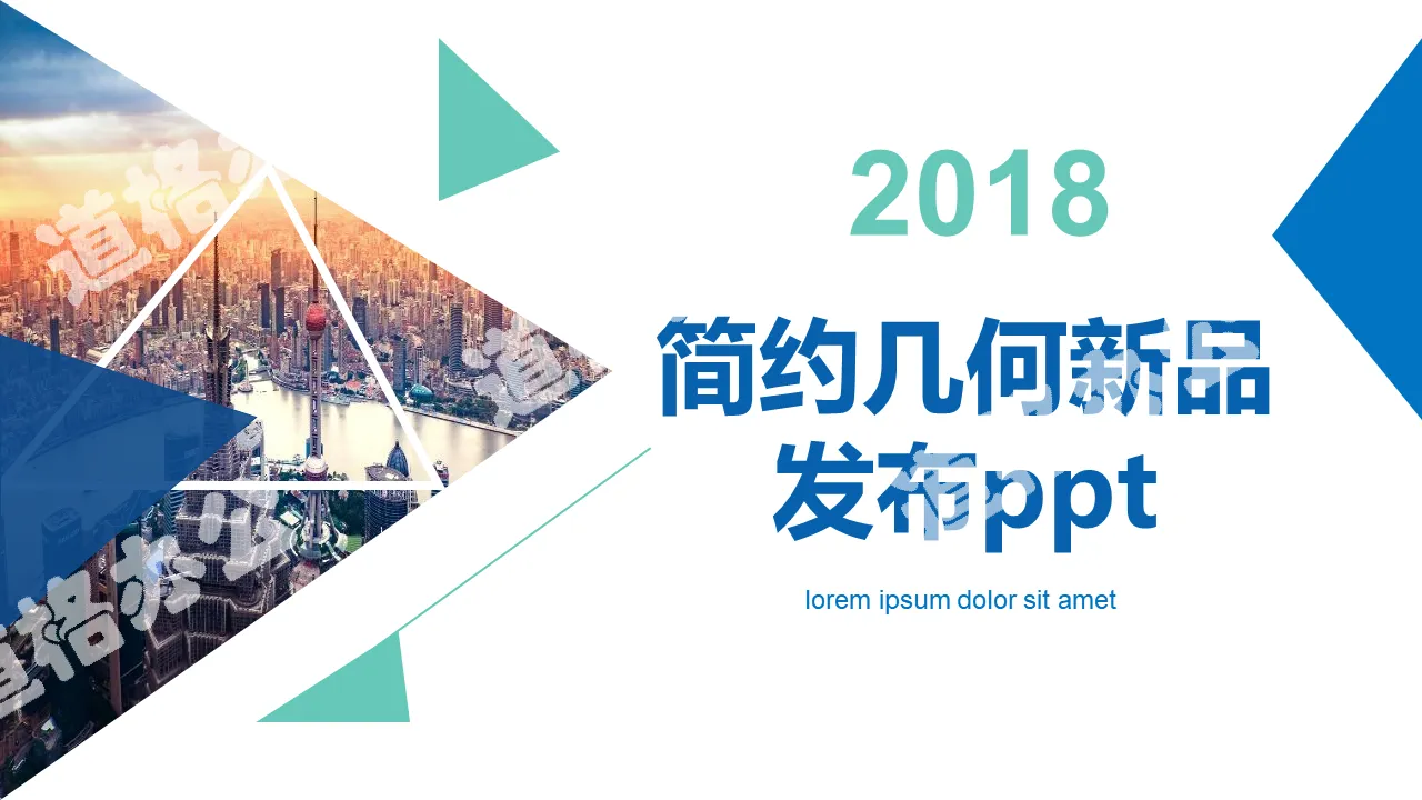 2018年簡約通用企業公司產品新品發布PPT模板