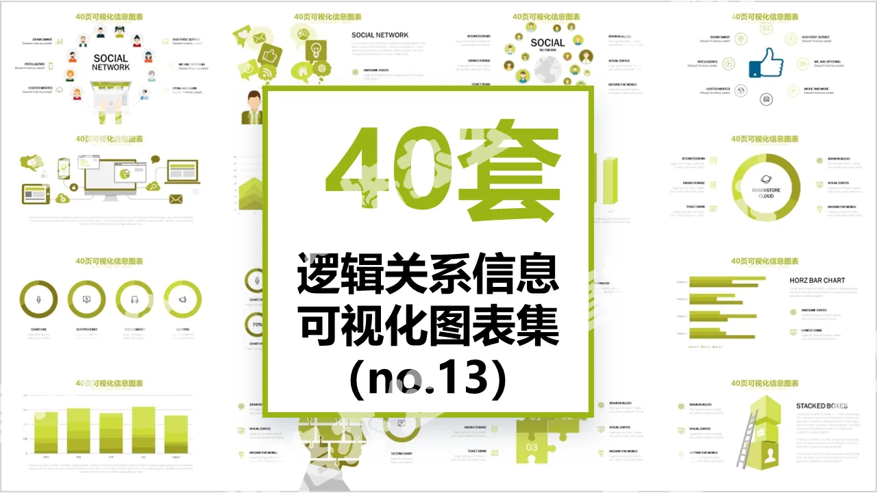 40頁邏輯關係圖形信息可視化PPT圖表