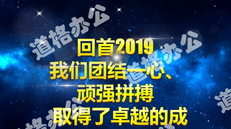 Atmospheric starry sky dream set sail 2019 annual meeting awards PPT template