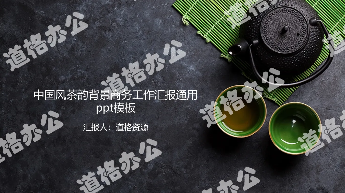 Chinese style tea rhyme background business work report general PPT template